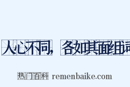 人心不同，各如其面组词是什么意思的图片